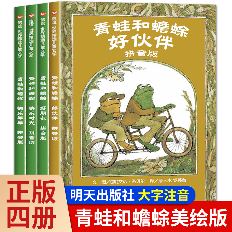 青蛙和蟾蜍注音版全套4册 青蛙和蟾蜍是好朋友快乐时光好伙伴快乐年年 一年级阅读课外书读必儿童绘本故事书带拼音的读物非英文版