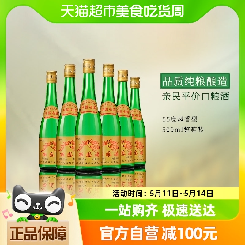 西凤酒官方正品55度高脖绿瓶凤香型500ml*6瓶高度纯粮食整箱白酒