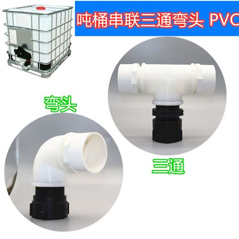 IBC吨桶配件吨桶转接口粗丝塑料接头吨桶串联三通弯头PVC接头PPR