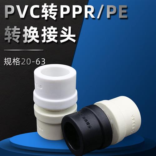 PPR转PVC转换水管接头 PE转PVC胶粘转换直通 PVC排水管转换直接