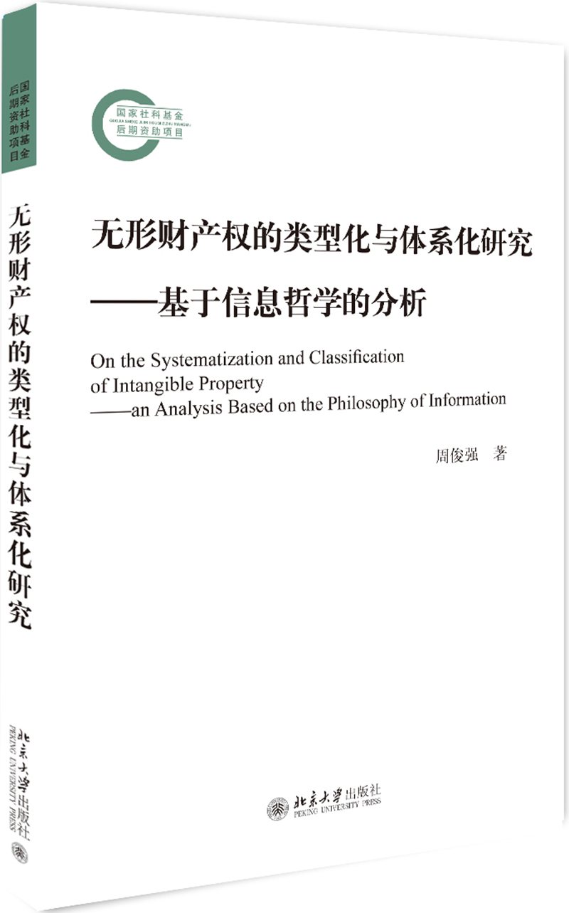 正版书籍 无形财产权的类型化与体系化研究——基于信息哲学的分析 周俊强北京大学出版社9787301299821