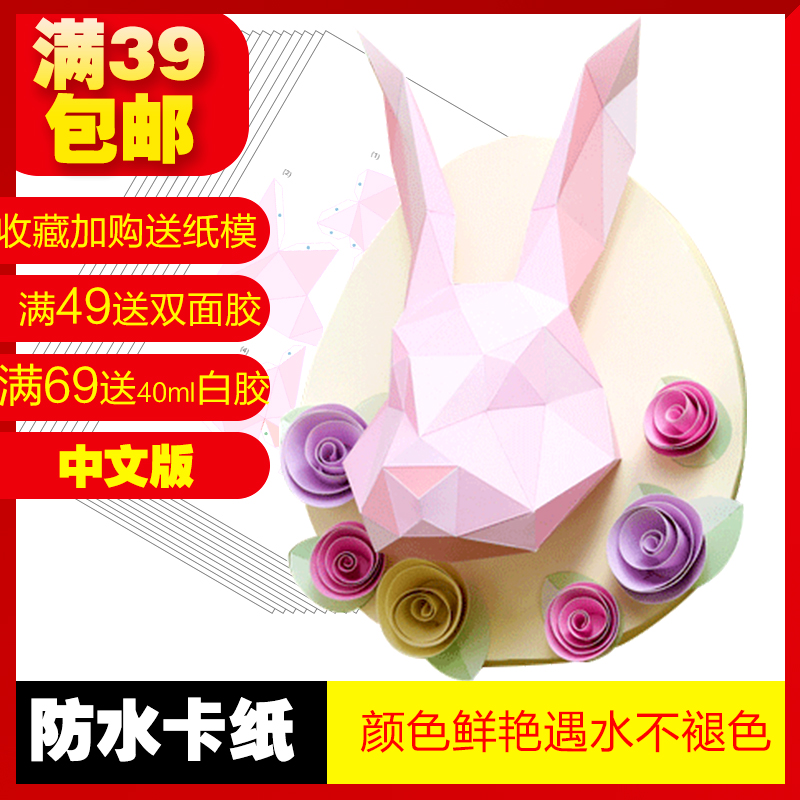 满39包邮3d立体动物折纸模型浮雕复活节装饰创意兔子头diy手工