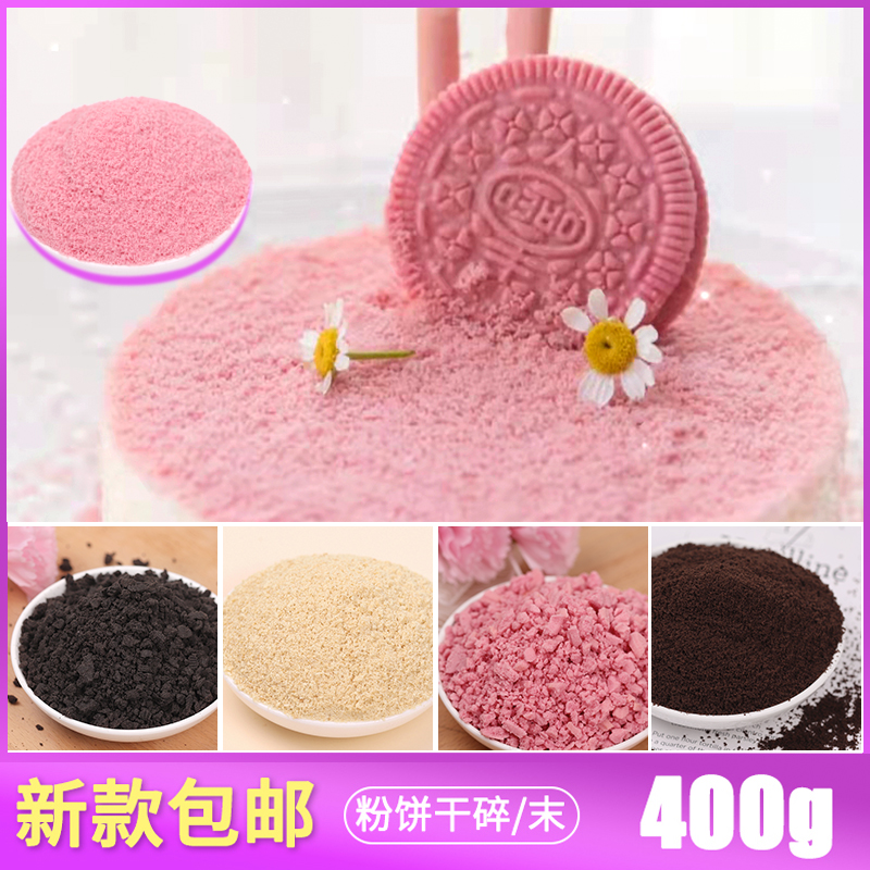 饼干粉末粉色奥利奥饼干碎屑巧克力冰淇淋蛋糕装饰烘焙专用原料