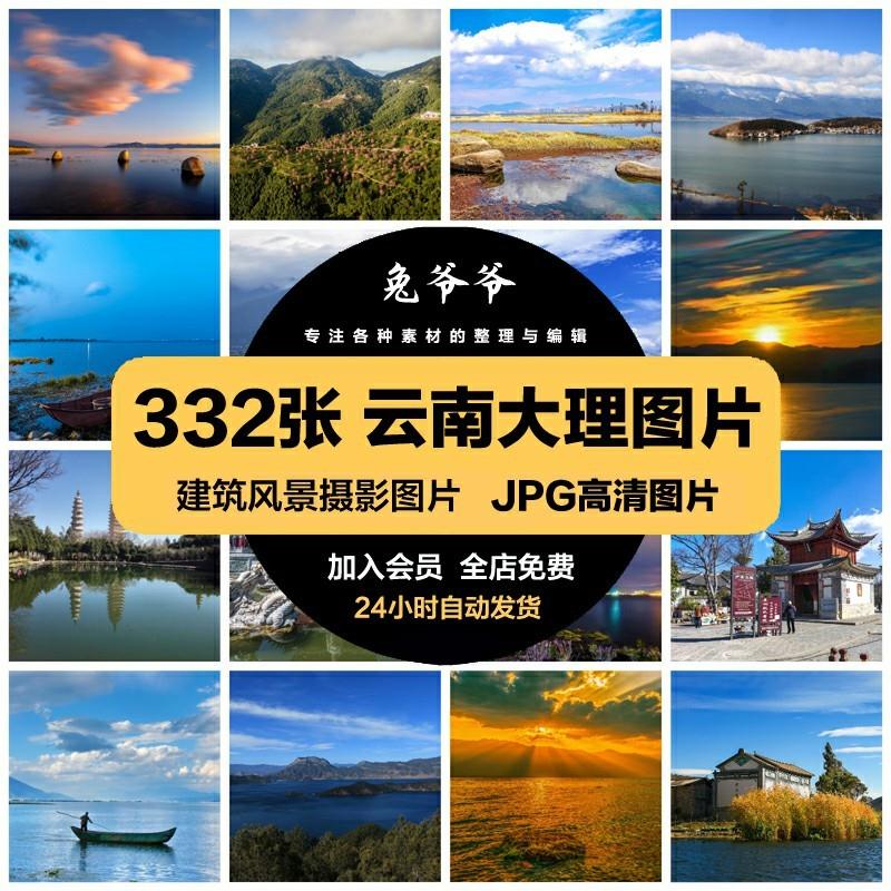 云南大理旅游风景照片摄影JPG高清图片杂志画册海报美工设计素材