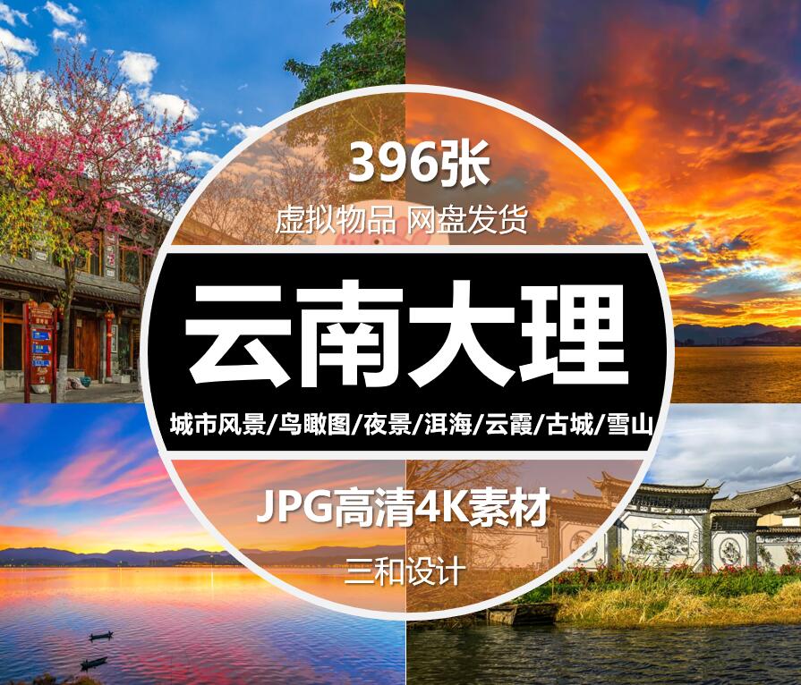 云南大理旅游风景照片洱海雪山古城海报设计摄影JPG高清图片素材