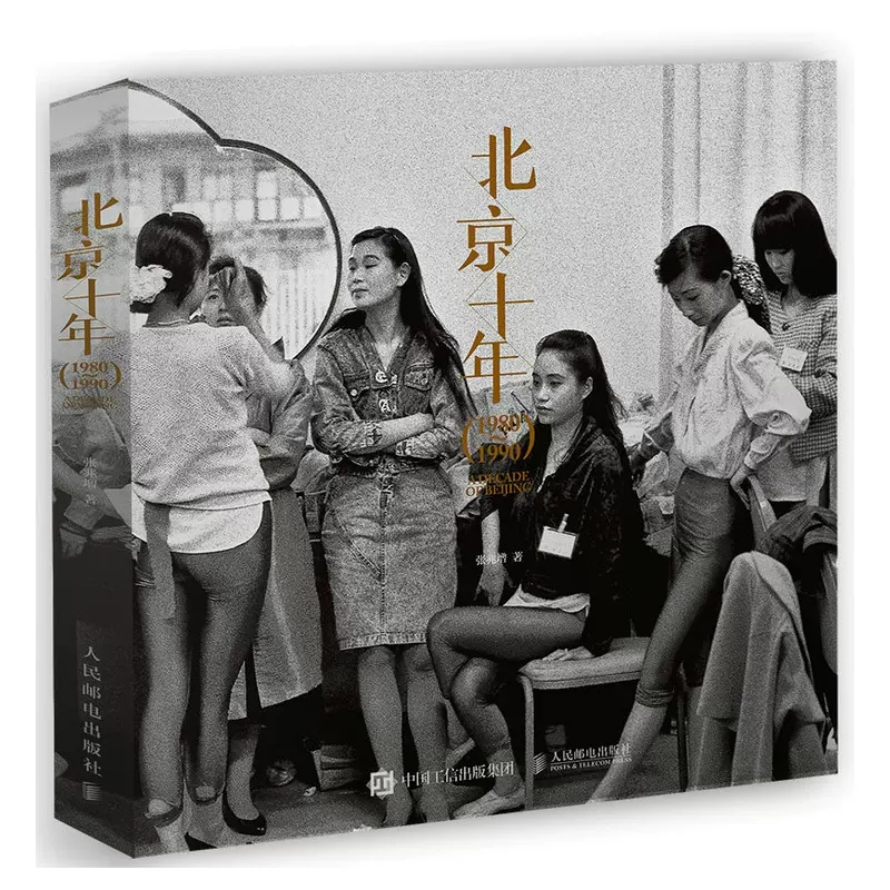 【书】北京十年 1980-1990 解海龙**纪实摄影大**张兆增镜头下的北京故事 老照片摄影作品集图册 胶片摄影