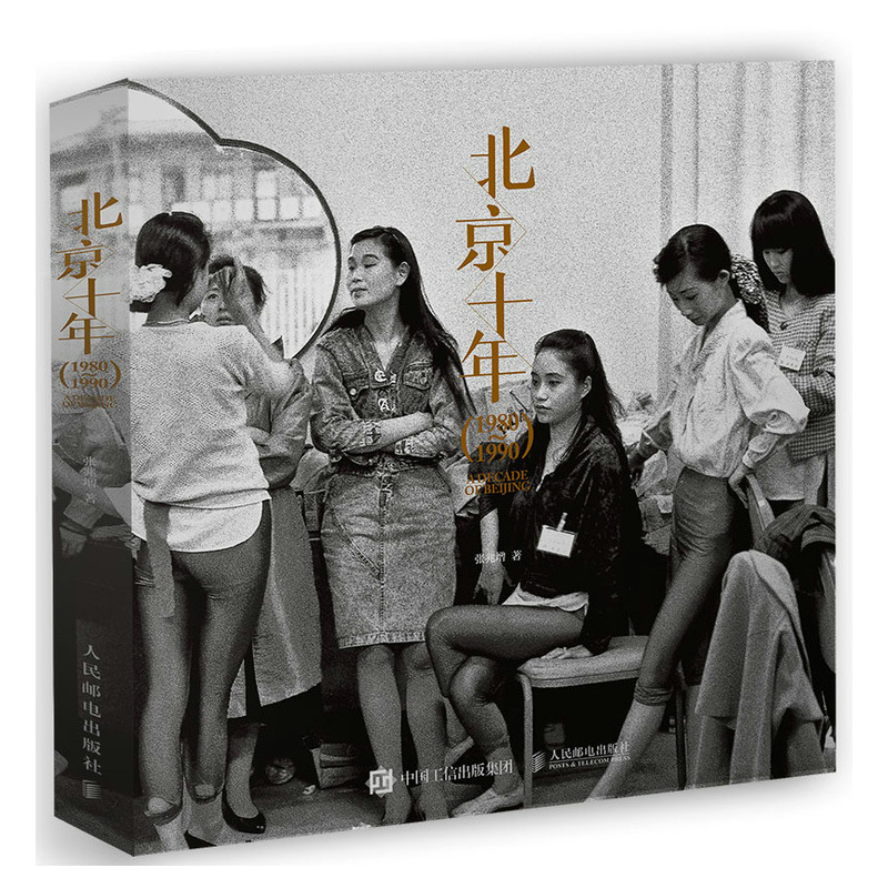 【书北京十年 1980-1990 解海龙**纪实摄影大**张兆增镜头下的北京故事 老照片摄影作品集图册 胶片摄影