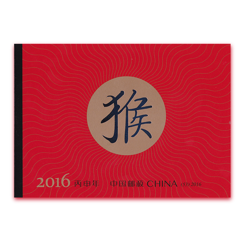 2016-1 中国十二生肖系列邮票套装 2016年邮票 猴年小本票 单本