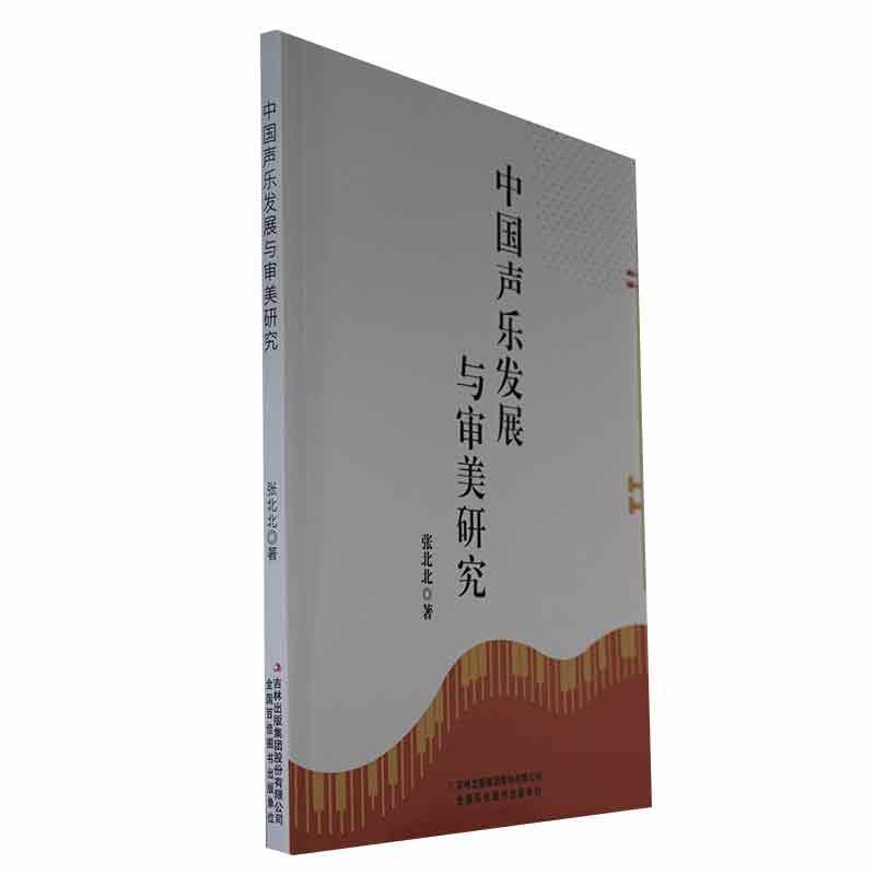 中国声乐发展与审美研究张北北  艺术书籍