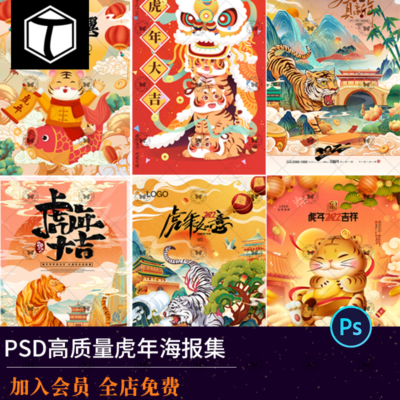 2022喜庆新年春节虎年元旦活动促销海报模板背景PSD设计素材图PS
