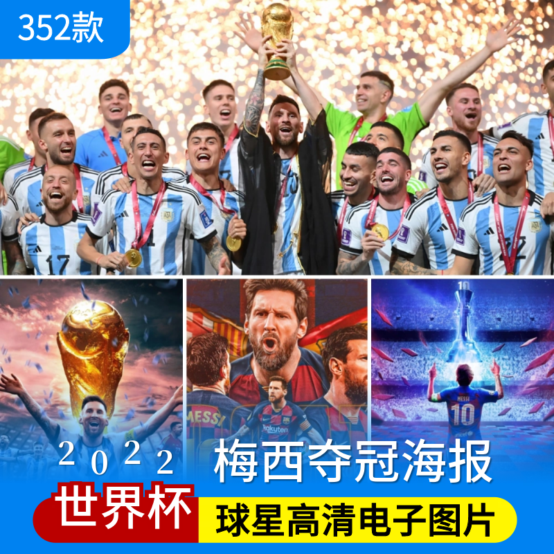 高清JPG图库2022世界杯图片球星梅西阿根廷夺冠壁纸海报背景素材
