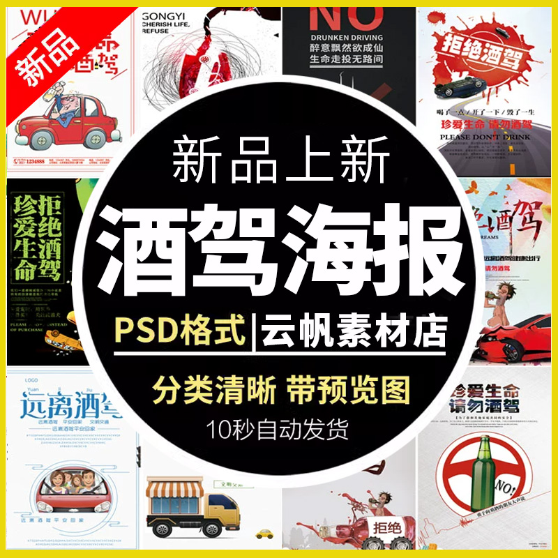 交通安全法规请勿酒驾醉驾广告公益宣传单拒绝酒后驾驶PSD海报