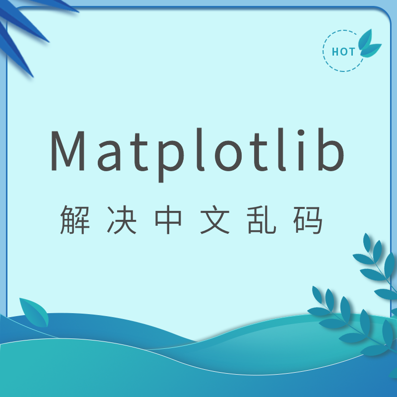 解决matplotlib图表中文乱码无法显示windows mac linux