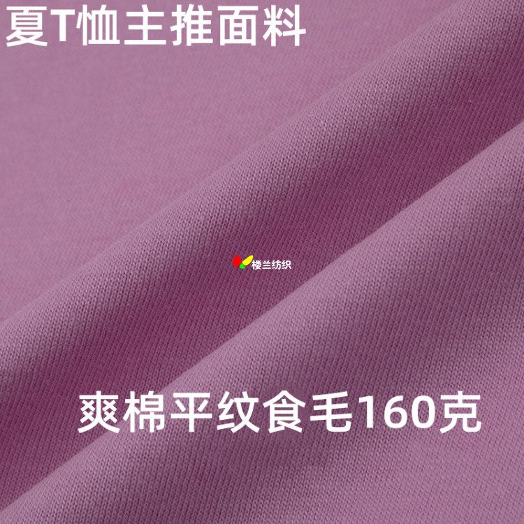 18023#26S爽棉平纹食毛布柔软薄短袖t面料1.85米/160克 49元/公斤