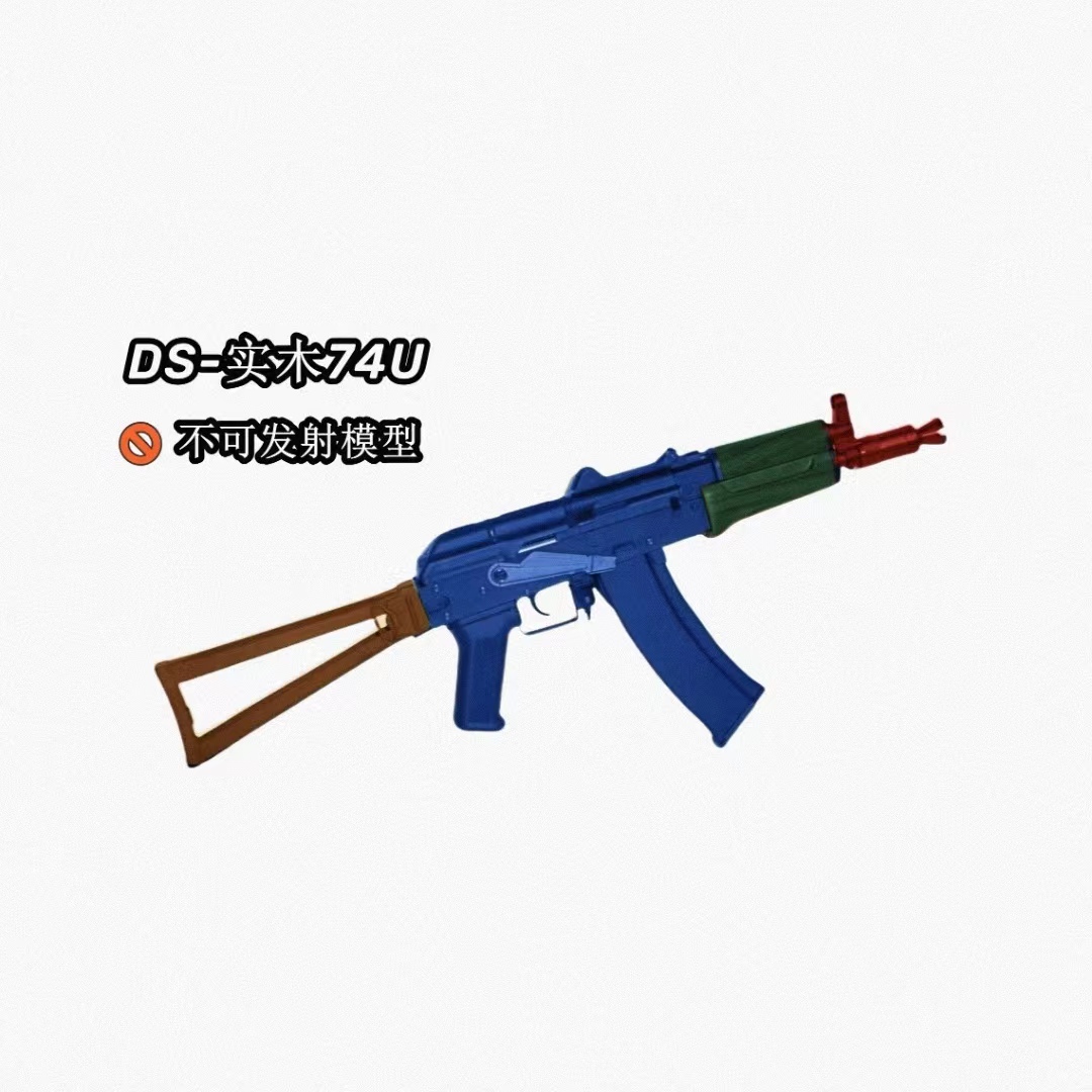 DS实木AK74U教科模型不可发射俄罗斯内卫勇士突击步枪模型cos道具