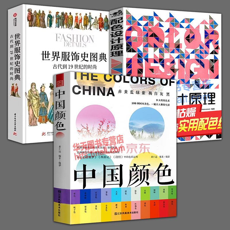 3册  配色设计原理+中国颜色+世界服饰史图典：古代到19世纪的时尚设计国潮风色彩搭配技巧实用书设计图谱纹样图案