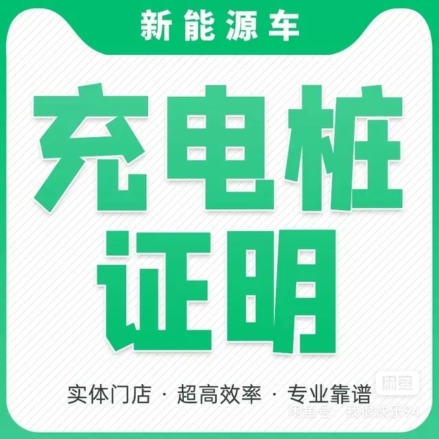 上海新能源充电桩安装租赁合同备案 绿牌代办挂靠 无居住证明上牌