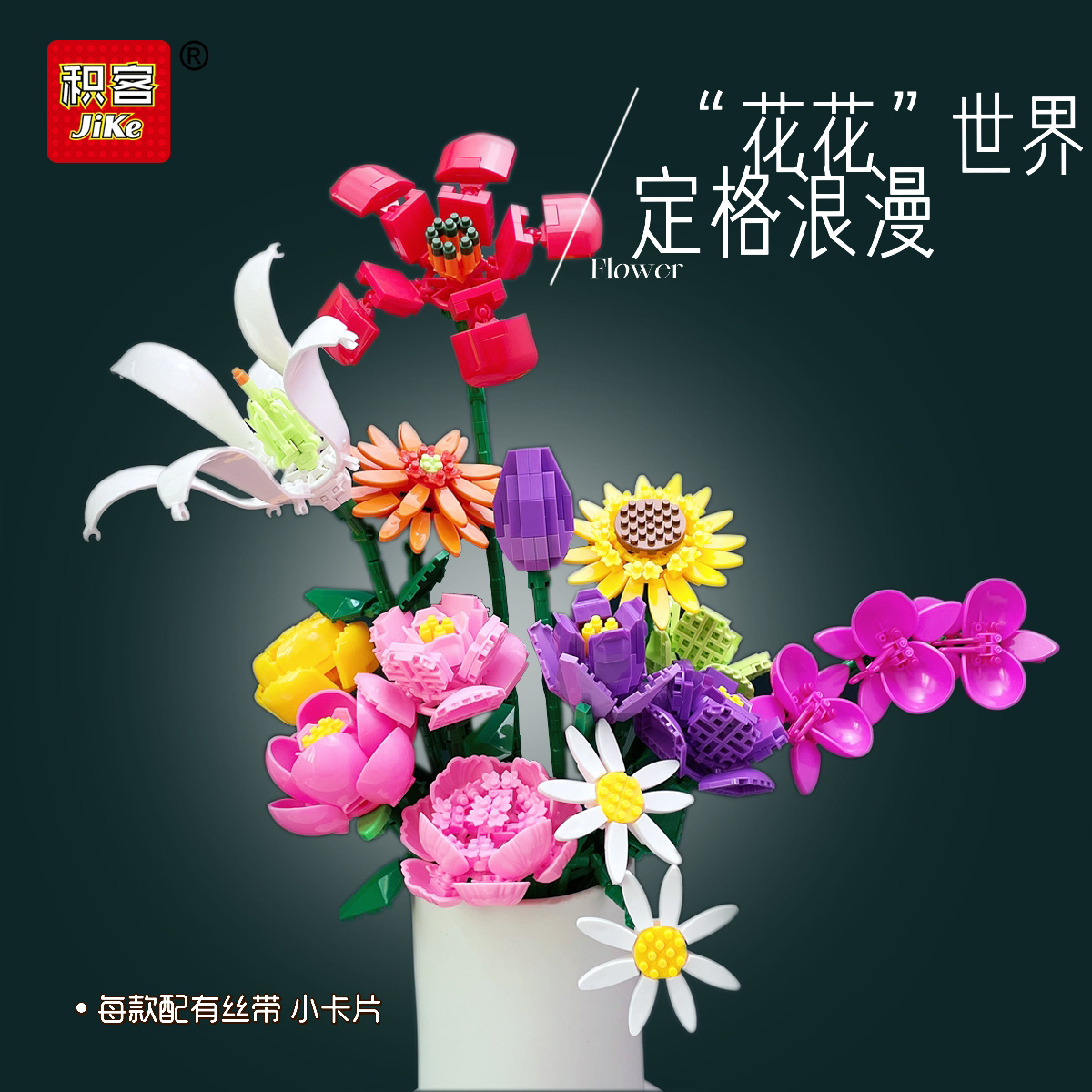 立体积客积木袋装系列鲜花永生花束向日葵百合微儿童益智拼装玩具