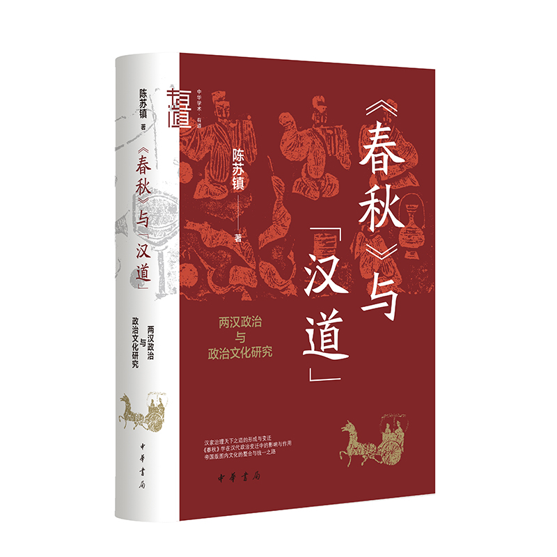 《春秋》与“汉道”：两汉政治与政治文化研究——中华学术·有道 陈苏镇 中华书局