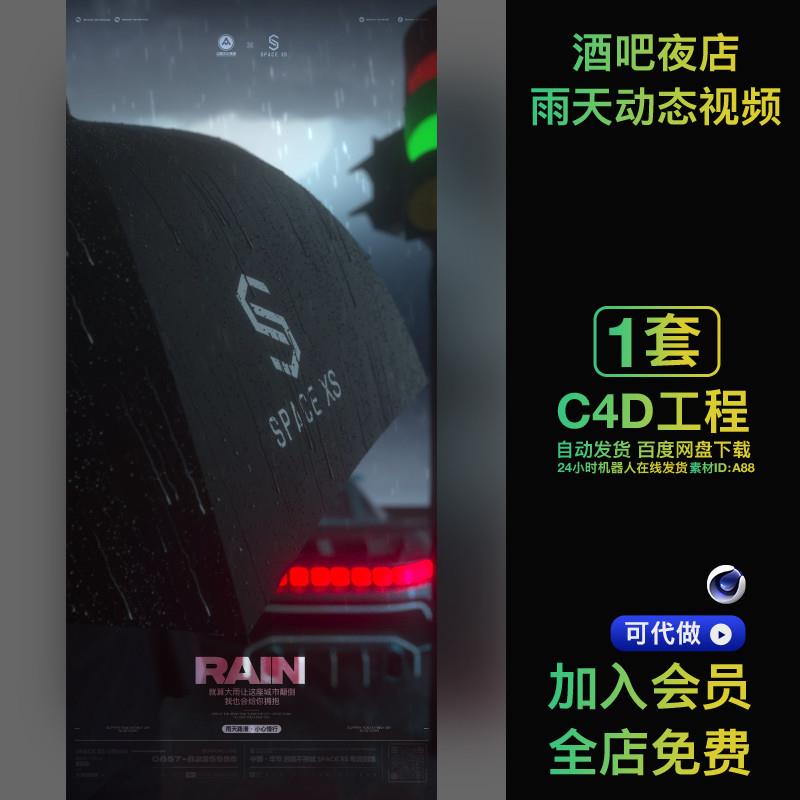 酒吧夜店KTV雨天慢行动态视频宣传朋友圈雨天路滑温馨提示C4D工程
