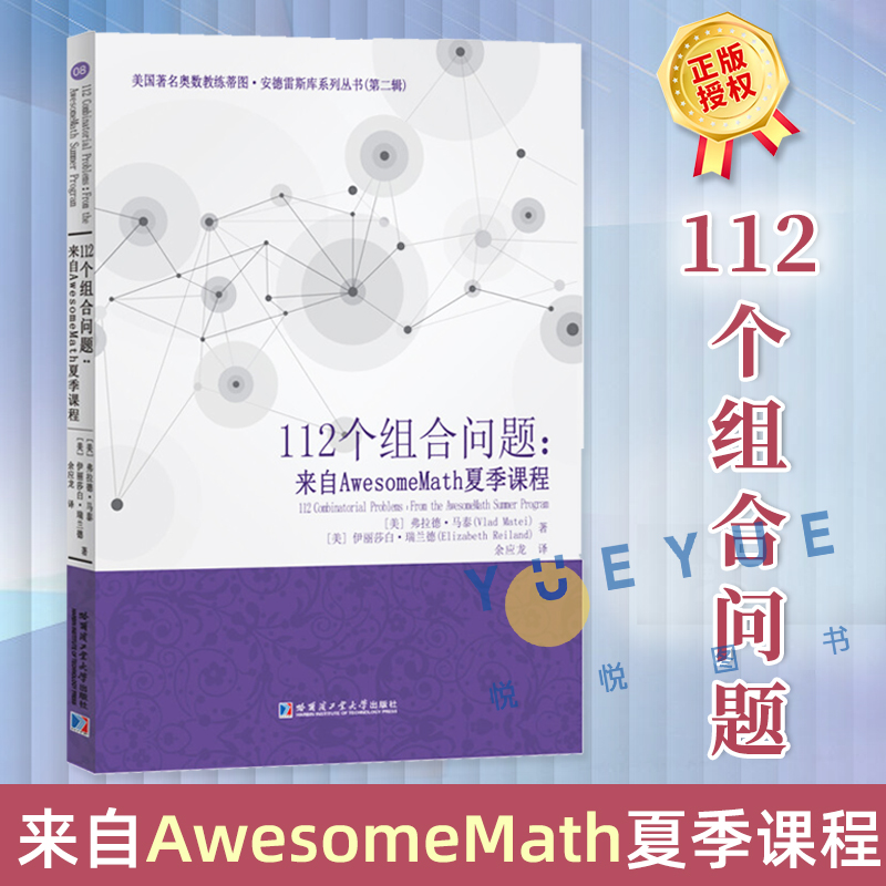 112个组合问题 来自AwesomeMath夏季课程 弗拉德 马泰 伊丽莎白 瑞兰德 组合数学中一些中等水平内容的入门方法计数问题