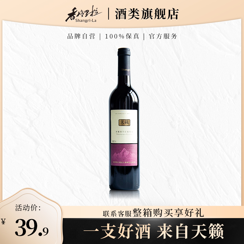 香格里拉天籁赤霞珠干红葡萄酒750ml/瓶聚餐红酒正品