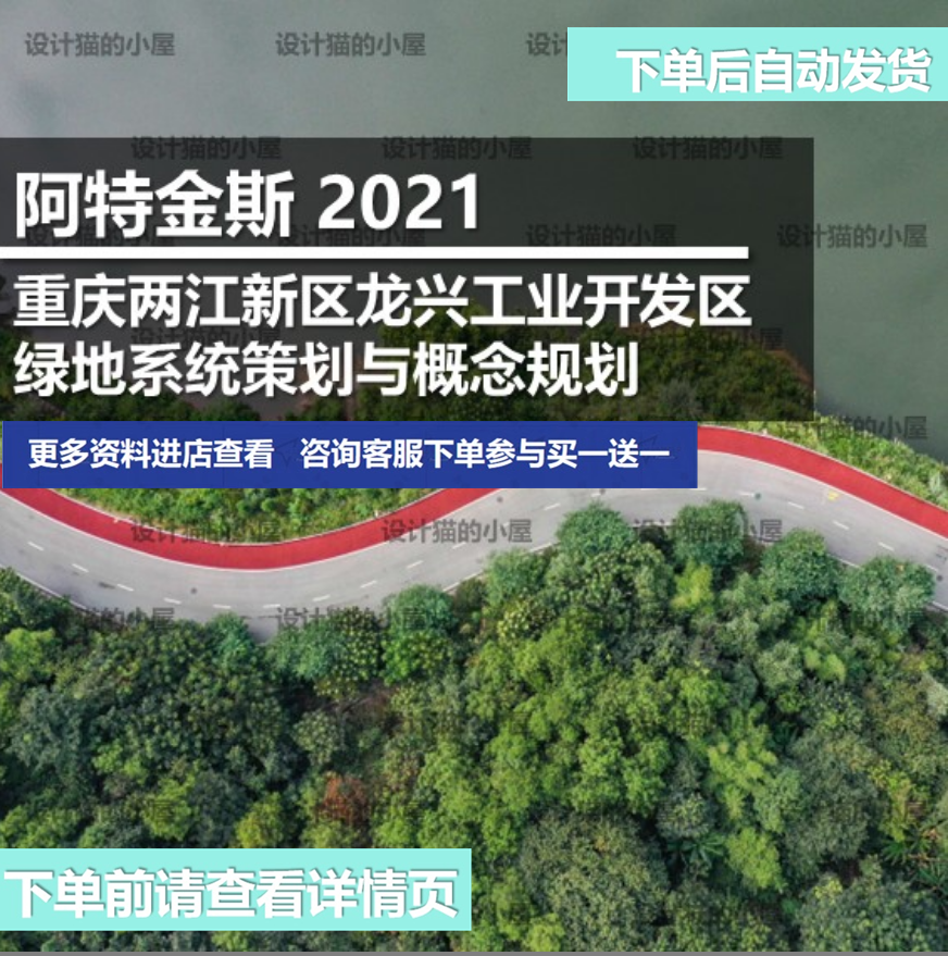 阿特金斯2021重庆两江新区龙兴工业开发区绿地系统策划与概念规划