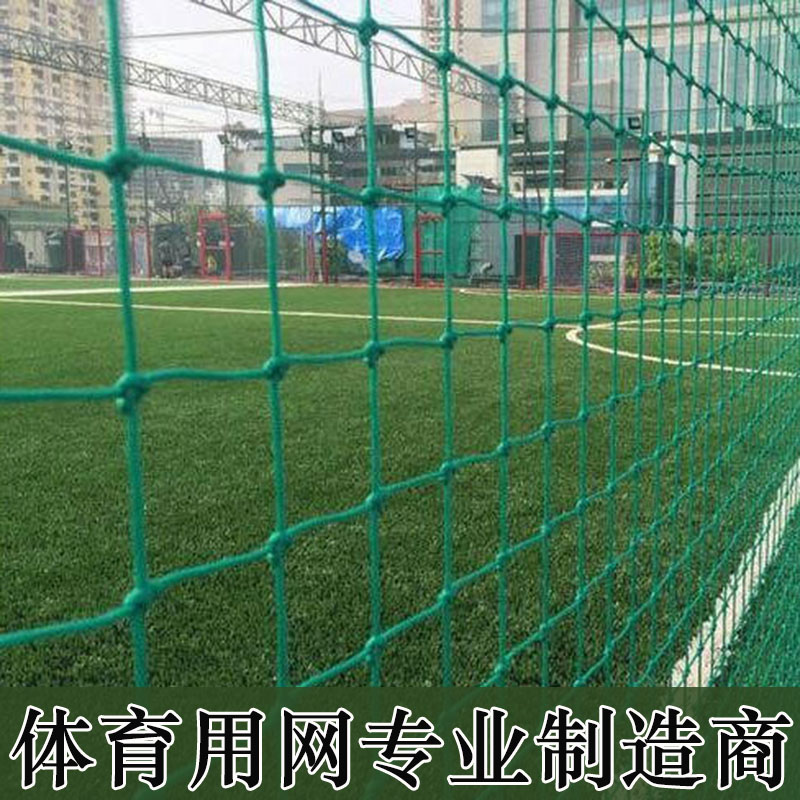 足球场围网篮球场聚乙烯PE软围网笼式顶网尼龙隔离软网挡网防护网