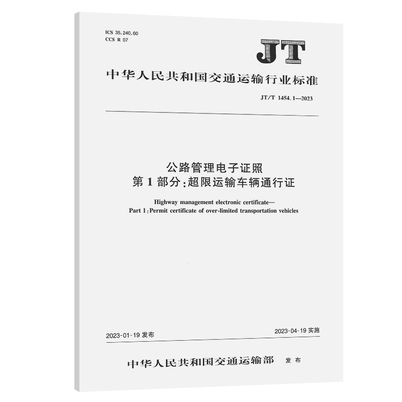 公路管理电子证照   第1部分：超限运输车辆通行证（JT/T 1454.1—2023）