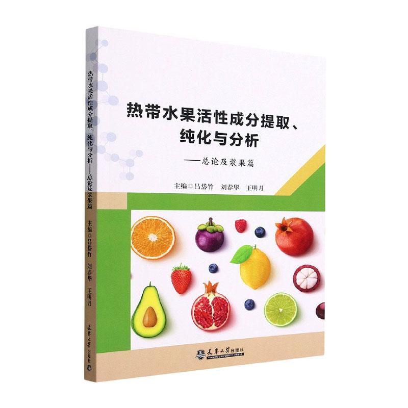热带水果活成分提取、纯化与分析论及浆果篇吕岱竹  书农业、林业书籍