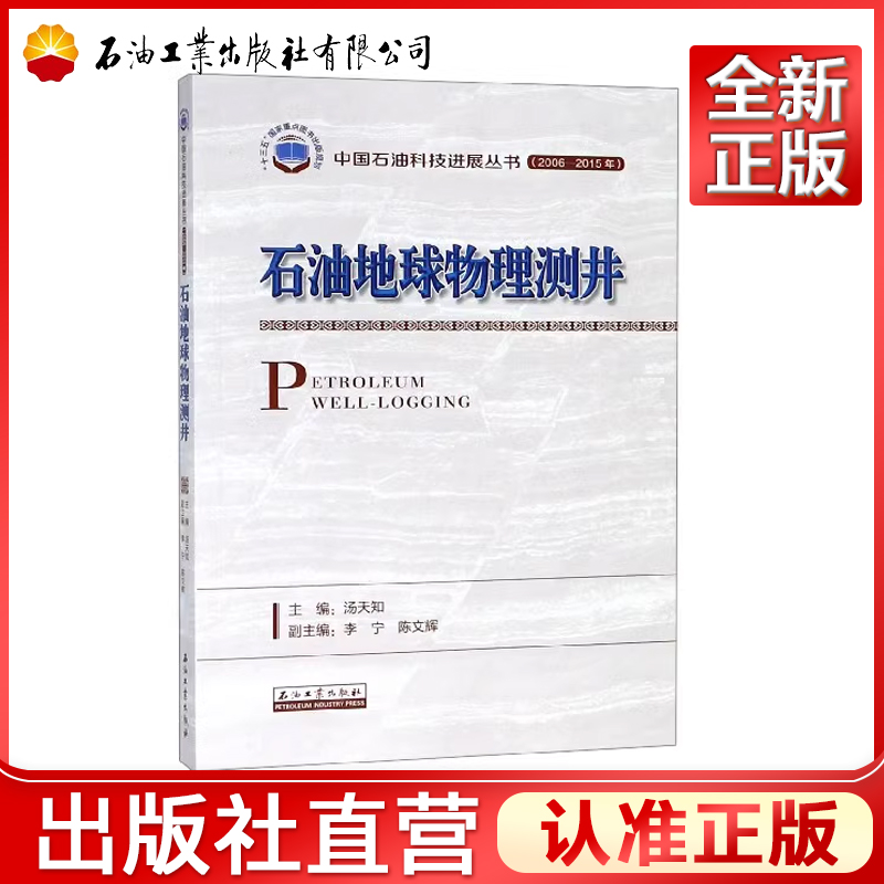 石油地球物理测井/中国石油科技进展丛书(2006-2015年) 汤天知 著9787518330027