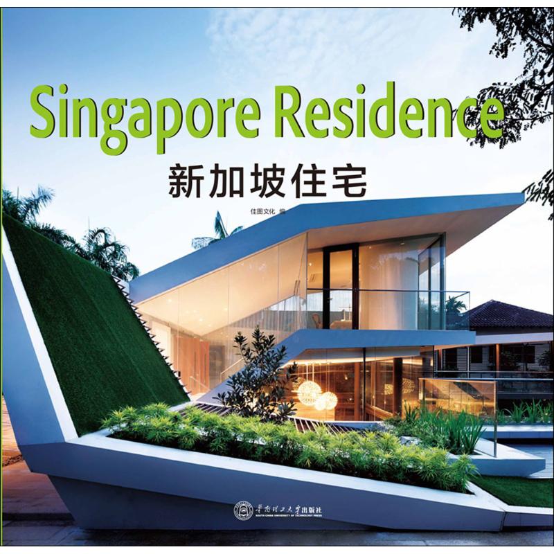 新加坡住宅 无 著作 佳图文化 编者 建筑设计 专业科技 华南理工大学出版社 9787562343059 图书