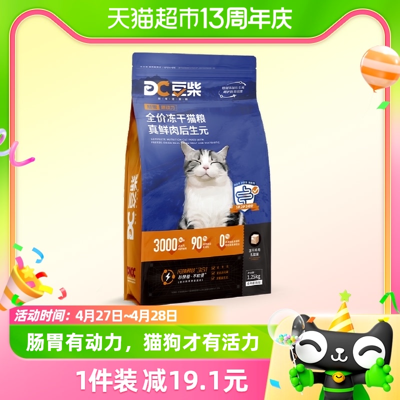 豆柴肠胃原动力真鲜肉高活菌冻干猫粮全价益生菌成猫幼猫粮1.25kg