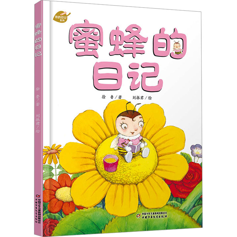 蜜蜂的日记 徐鲁 著 刘振君 绘 绘本 少儿 中国少年儿童出版社