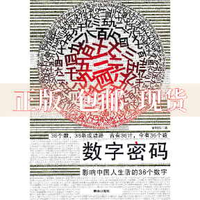 【正版书包邮】数字密码影响中国人生活的36个数字佘时佑群众出版社