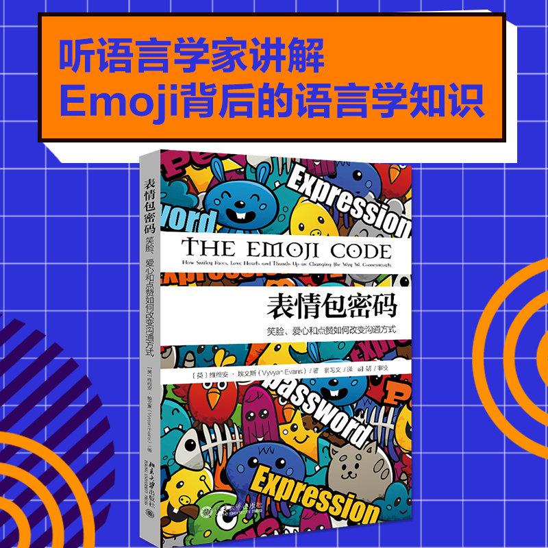 表情包密码 笑脸 爱心和点赞如何改变沟通方式 语言学家讲述Emoji表情中的语言学知识