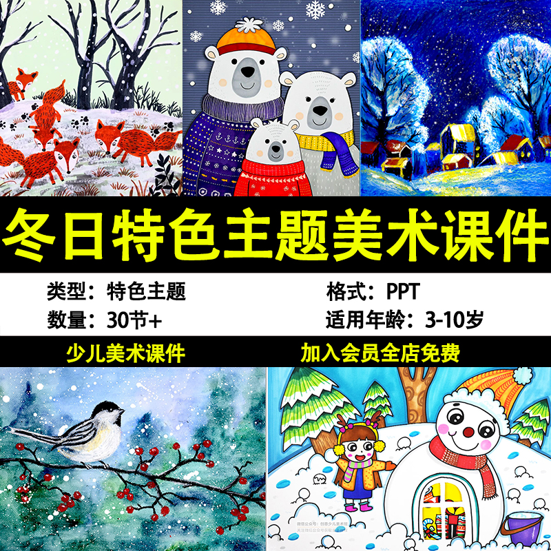少儿美术冬日动物冬眠雪屋雪人节日主题课程儿童绘画创意美术PPT