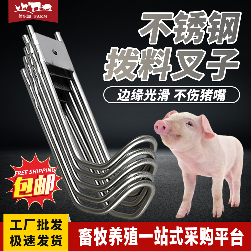 猪用不锈钢料槽配件拨料叉自动拨料器槽下料勾子养猪设备配件加厚