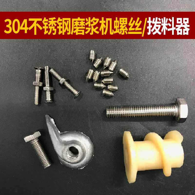 河北铁狮/镇江磨浆机拨料器螺丝配件304不锈钢商用豆浆机联轴器