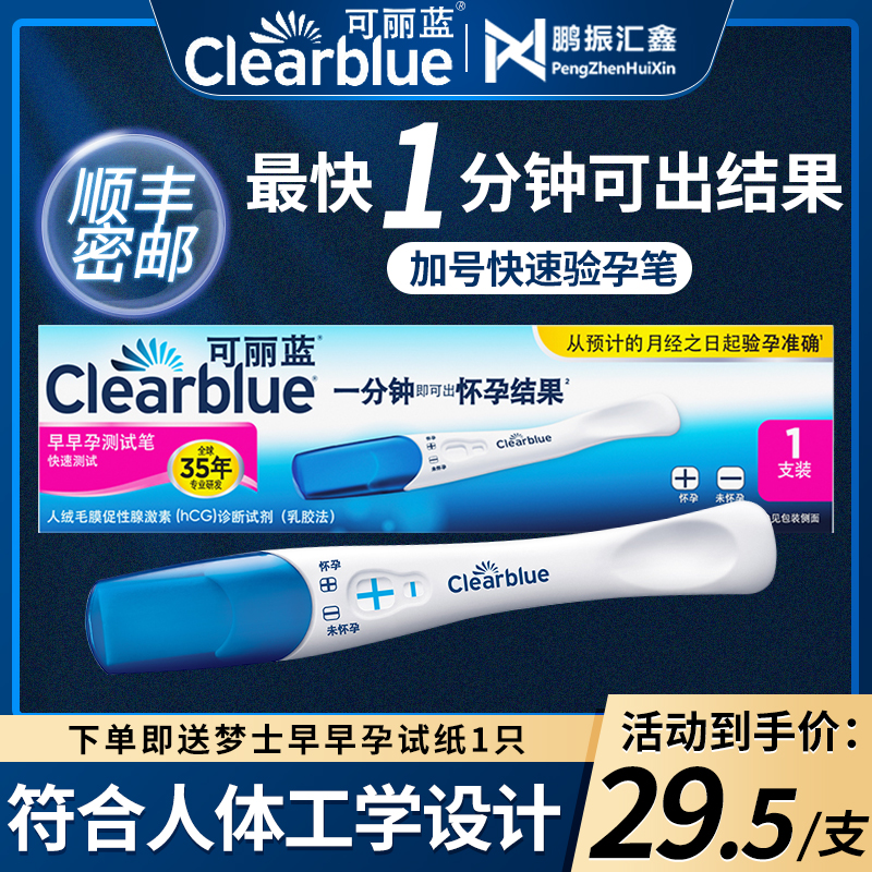 clearblue/可丽蓝 早早孕验孕棒加号显示女验孕笔型备孕怀孕检测