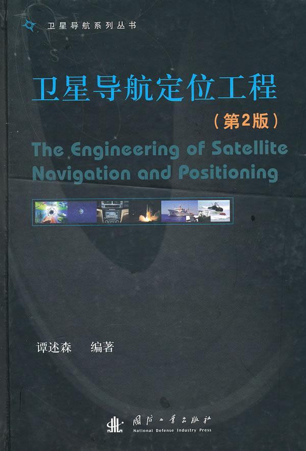 卫星导航定位工程书谭述森卫星导航 工业技术书籍