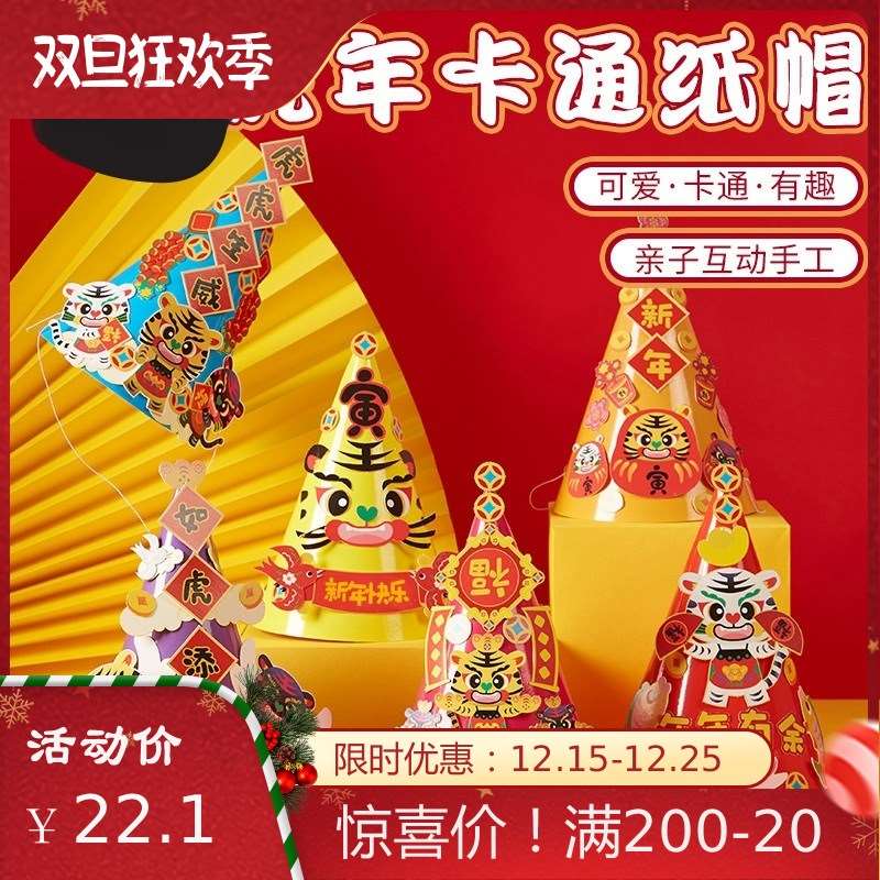 虎年春节手工diy新年元旦手工卡通纸帽玩具吊饰幼儿园儿童材料包