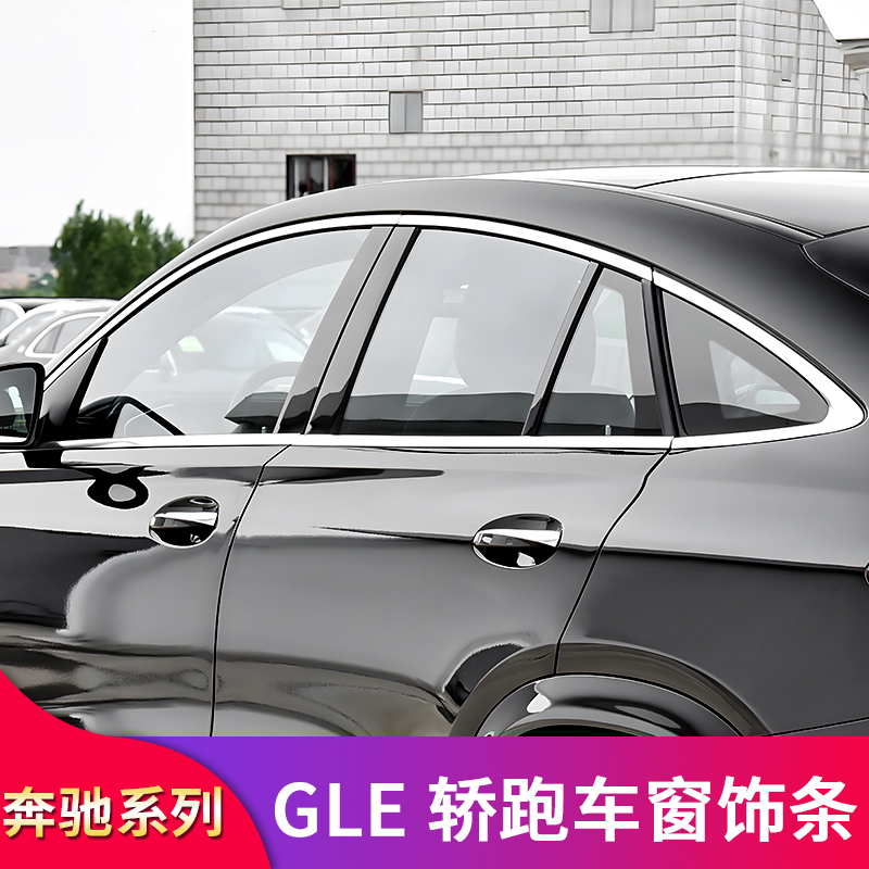 适用奔驰GLE350 450GLC260轿跑黑武士黑化车窗亮条侧裙百叶窗
