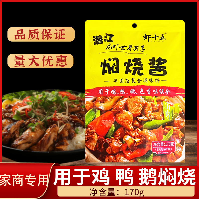虾十五焖烧酱调味料170g(85*2)焖烧鸡鸭鹅铁锅炖焖菜焖烧排骨家用