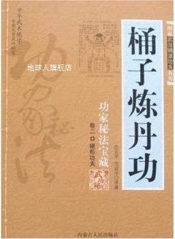 桶子炼丹功,范克平，范冠华译著,内蒙古人民出版社