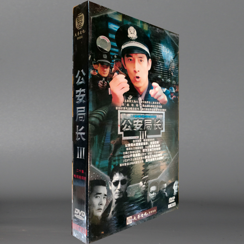 正版 电视剧 公安局长3 珍藏版 第三部  8碟DVD 马跃 张琪