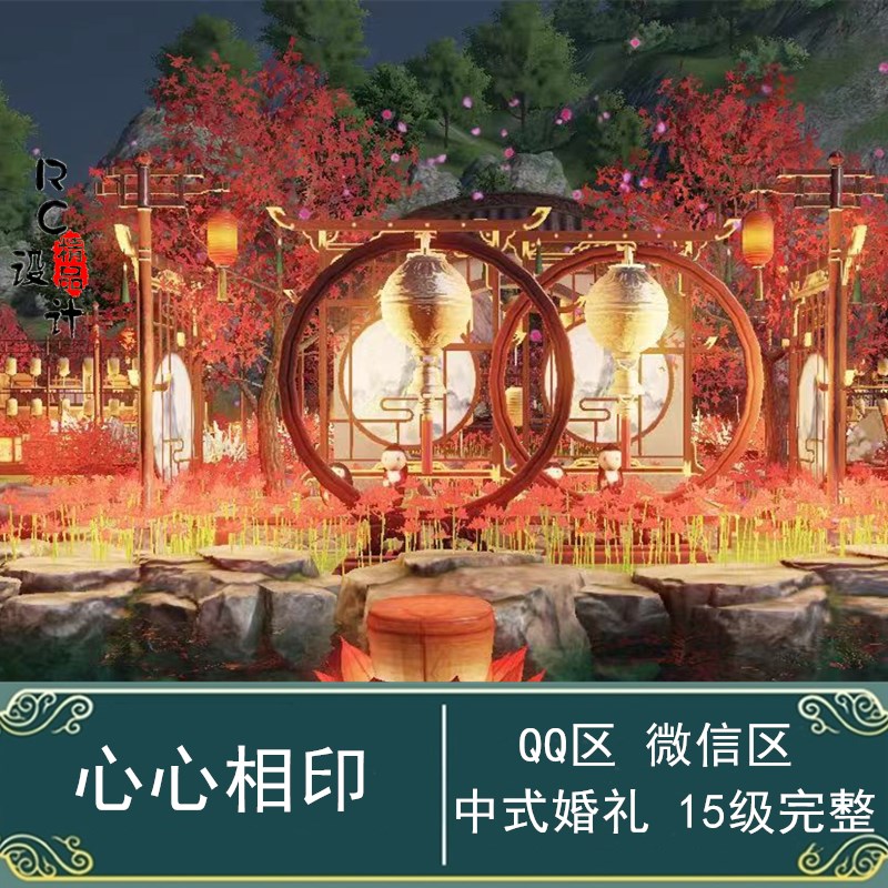 心心相印 中西式婚礼现场 零氪QQ微信室外天涯明月刀手游家园设计
