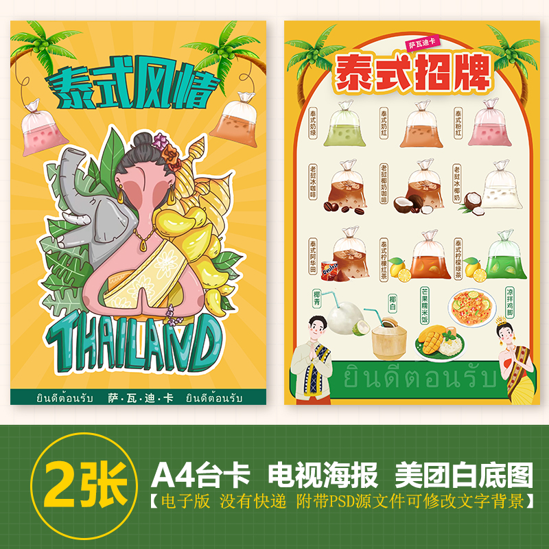 泰式PSD菜单素材泰式袋装奶茶柠檬茶越南咖啡手绘素材海报PSD格式