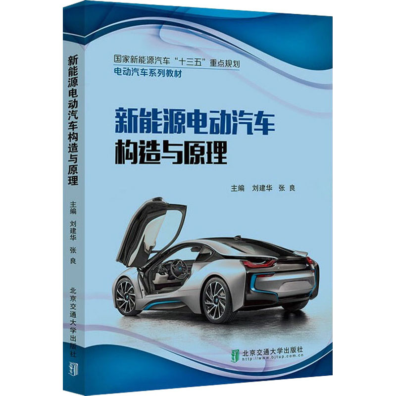 新能源电动汽车构造与原理 陈宏伟 等著 电动汽车的发展概况 电动汽车用动力电池的结构类型与工作原理 燃料电池电动汽车的组成