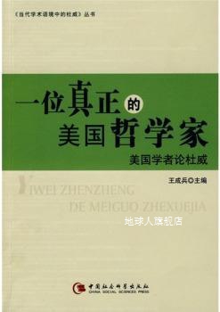 一位真正的美国哲学家：美国学者论杜威,王成兵编,中国社会科学出
